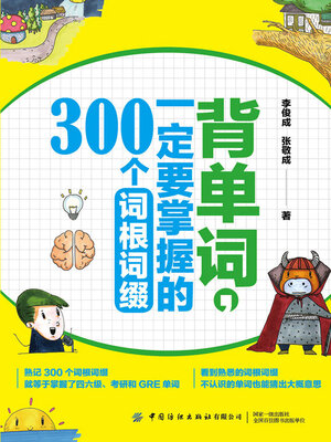 cover image of 背单词，一定要掌握的300个词根词缀